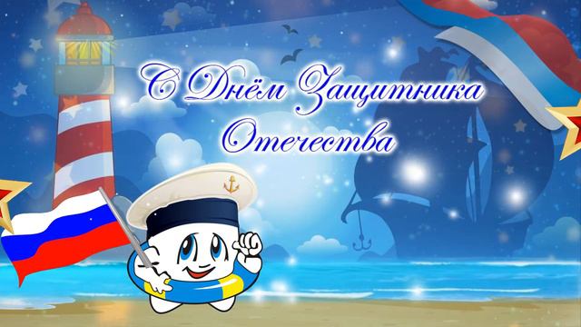 С Днём Защитника Отечества! смотреть онлайн