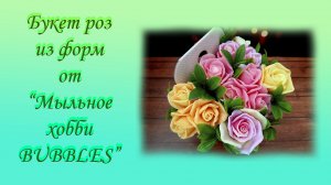 Букет из форм от "Мыльное хобби Bubbles"