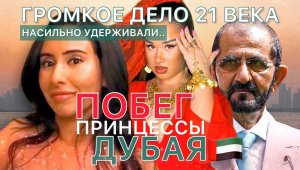 ПОБЕГ ПРИНЦЕССЫ ДУБАЯ: ?? Жизнь в золотой клетке? Насильно удерживали ? ГРОМКОЕ дело 21 века..