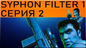 ВАШИНГТОН ПАРК СЕРИЯ 2 \ СИФОН ФИЛЬТР 1 ПРОХОЖДЕНИЕ \ SYPHON FILTER 1