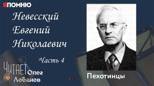 Невесский Евгений Николаевич. Часть 4. Проект "Я помню" Артема Драбкина. Пехотинцы.