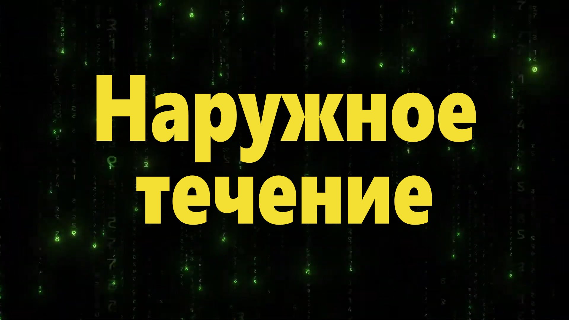 Наружное течение