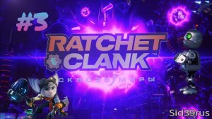 Ratchet and Clank: Rift Apart | Приключение Ривет и Кларка | #3