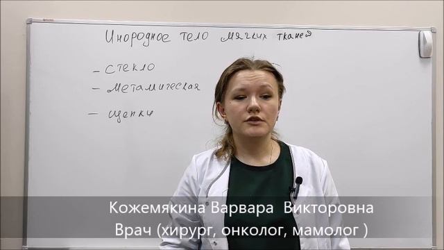 "Инородные тела в мягких тканях". Хирург, онколог,маммолог, комбустиолог Кожемякина В.В смотреть онлайн