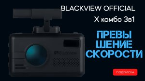 Настройка режима превышения скорости  комбо устройства Blackview X