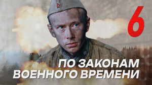 Русские военные сериалы | По законам военного времени трейлер новый сезон смотреть все серии подряд