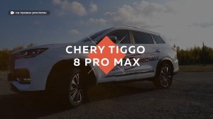 Тест-драйв обновленного CHERY TIGGO 8 PRO MAX
