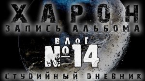 СТУДИЙНЫЙ ДНЕВНИК:  Допись инструментов на сведении. Melodyne врёт/ ВЛОГ 14