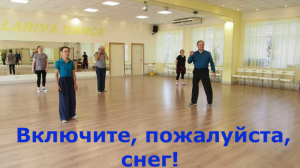 Включите, пожалуйста, снег! ПРОСТЫЕ ДВИЖЕНИЯ. ТАНЦУЙТЕ С НАМИ. ОМСК. Lariva Dance.09.06.2023 г.