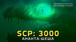 SCP: 3000 \ АНАНТА-ШЕША | Короткометражка | Озвучка DeeaFilm