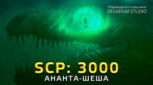 SCP: 3000 \ АНАНТА-ШЕША | Короткометражка | Озвучка DeeaFilm