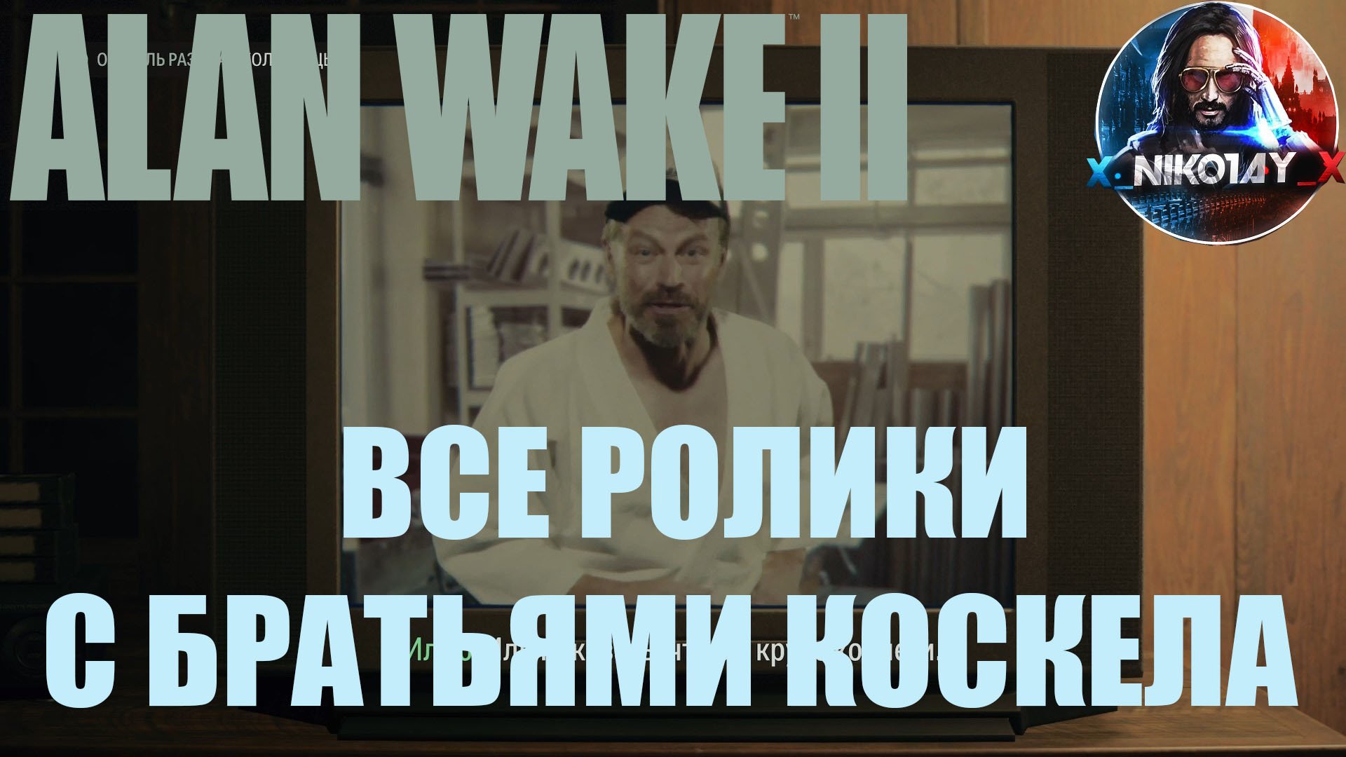 Alan Wake 2 Все рекламные ролики с братьями Коскела