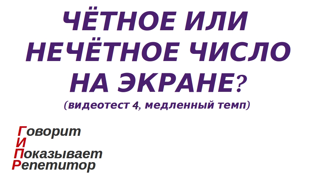 ГИПР - Чётное или нечётное число на экране, видеотест 4, медленный темп