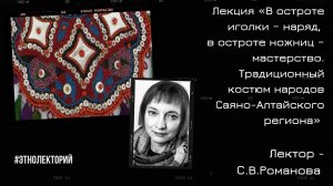 Лекция «Традиционный костюм народов Саяно-Алтайского региона»
