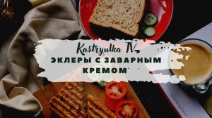 Эклеры с заварным кремом