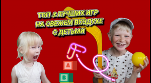 ТОП 3 ЛУЧШИХ ДЕТСКИХ ЛЕТНИХ ИГР НА СВЕЖЕМ ВОЗДУХЕ