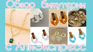 Распаковка📦❄ и обзор бижутерии💍😍 с АлиЭкспресс