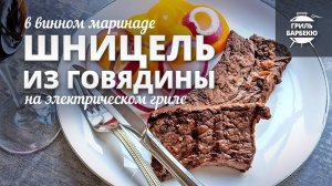 Шницель из говядины на гриле (рецепт для электрического гриля)