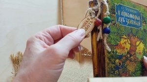 Деревянная книга. А.С. Пушкин "У лукоморья дуб зеленый"