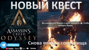Assassin's Creed Одиссея➤НОВЫЙ квест➤Снова поиски сокровища➤Карты сокровищ➤Победитель➤FoC Games