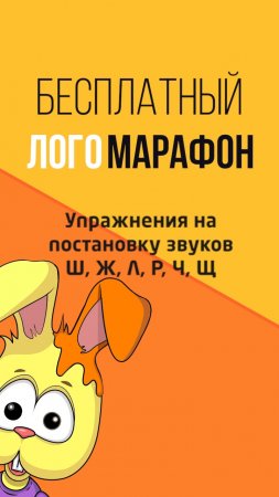 Упражнения для постановки звуков Ш, Ж, Л, Р, Ч, Щ | Анонс бесплатного марафона