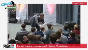 Богослужение у религиозной группы Харизматы
