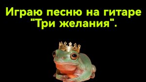 Играю песню на гитаре песня "Три желания".