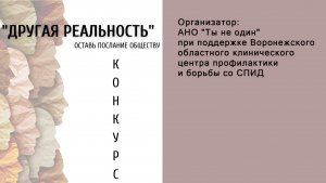 Пресс-конференция: «Другая реальность. Оставь послание обществу»