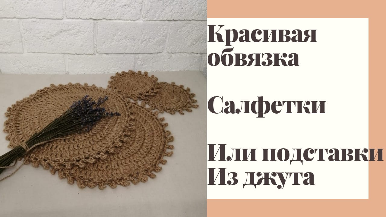 Красивая обвязка для салфетки или подставки под горячее