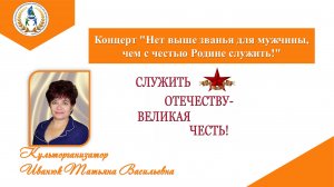 Концерт "Нет выше званья для мужчины, чем с честью Родине служить!"