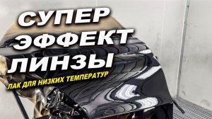 Покраска супер лаком с эффектом линзы ОНБ