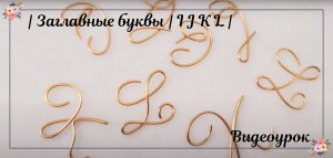 Алфавит из медной проволоки | Заглавные буквы | I J K L |