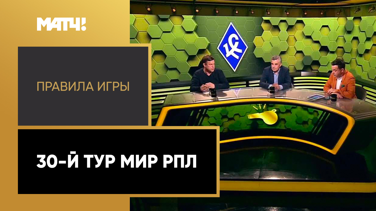 Правила игры. 30-й тур Мир РПЛ. Выпуск от 06.06.2023