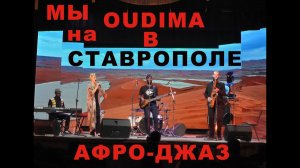 OUDIMA концерт в Ставрополе