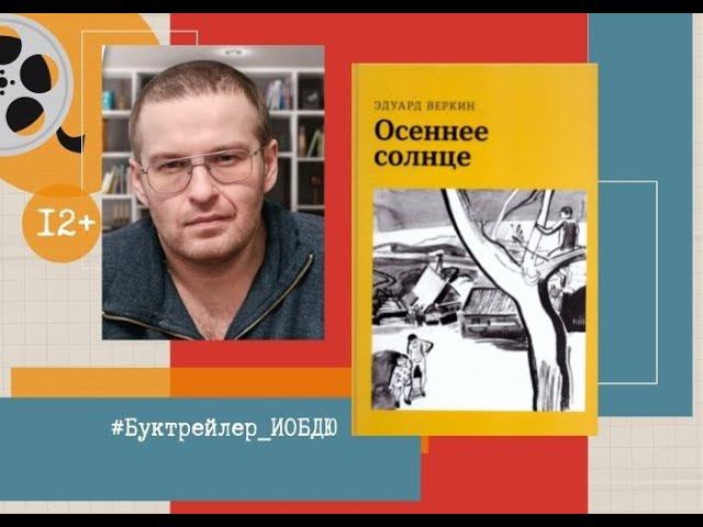 Буктрейлер по книге Эдуарда Веркина «Осеннее солнце»