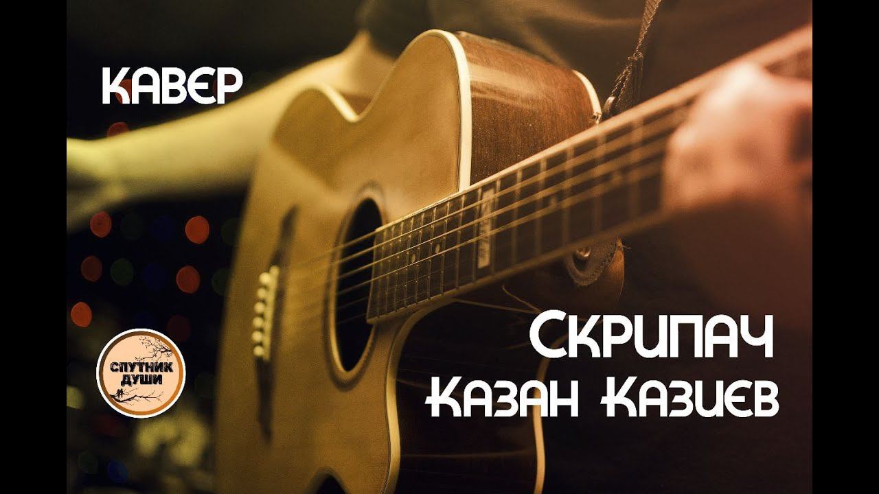 СКРИПАЧ КАВЕР НА ГИТАРЕ