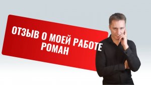 Отзыв о моей работе от Романа