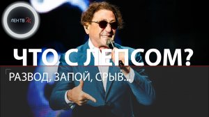 Что с Лепсом? | Григорий Лепс: развод, запой, срыв