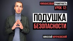 Финансовая грамотность - Урок 12: Финансовая подушка безопасности. (Резервный капитал)