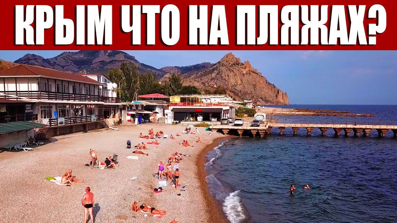 КРЫМ НЕ УЗНАТЬ. КОРОТКО О КУРОРТЕ. СКОЛЬКО ЛЮДЕЙ НА ПЛЯЖЕ. ПОСЁЛОК КУРОРТНОЕ.