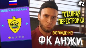 ВОЗРОЖДЕНИЕ | ФК АНЖИ | FIFA 21 | КАРЬЕРА ТРЕНЕРА | ЧАСТЬ 2