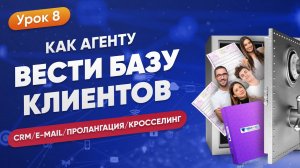 Как агенту вести базу клиентов | CRM E-mail Пролонгация Кросс-селлинг