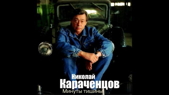 Николай Караченцов   Минуты тишины