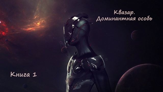 [АУДИОКНИГА] Антон Тутынин - Миры, где играют боги! | Книга 1. Квазар. Доминантная особь. Часть 6/10