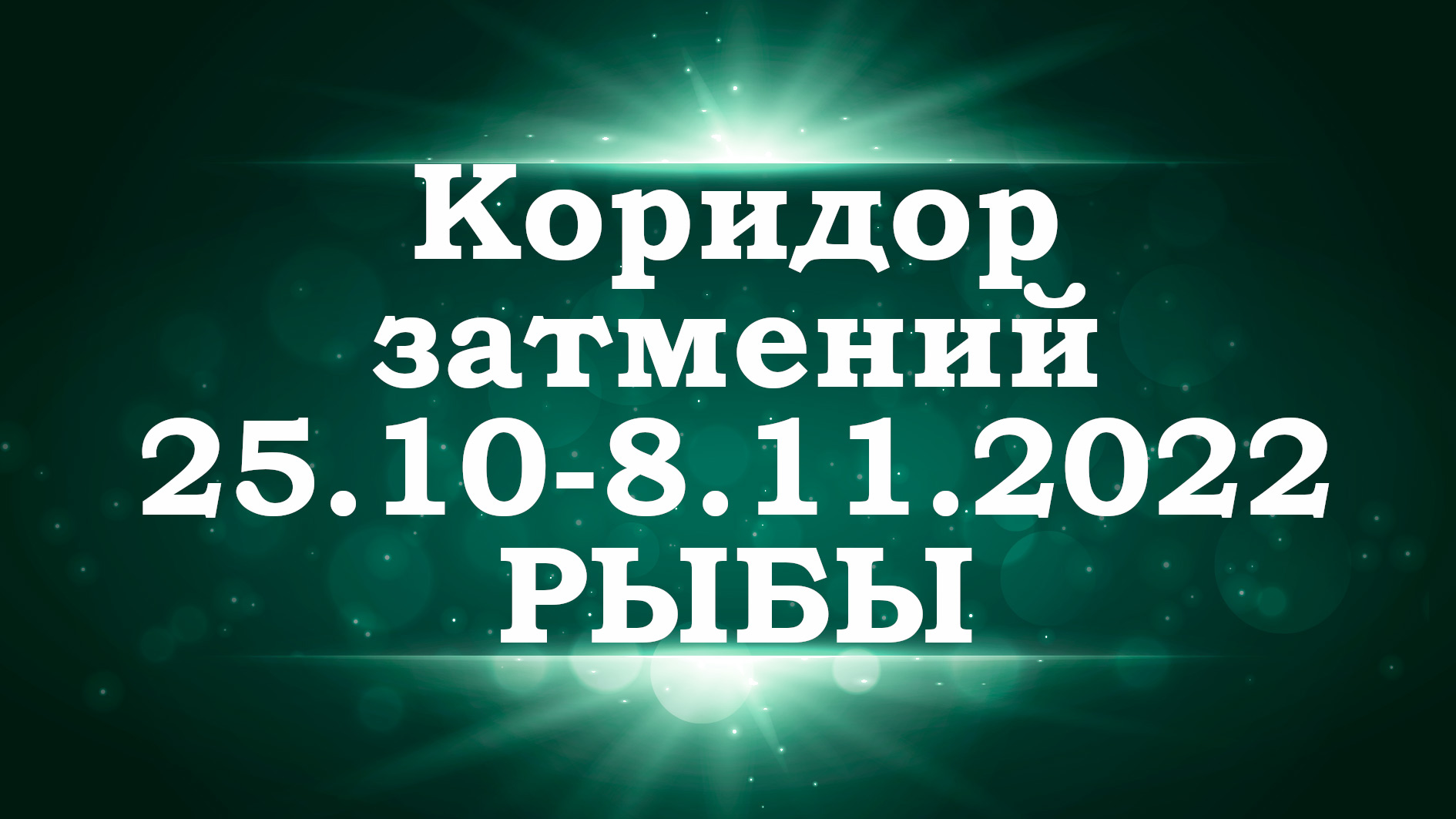 РЫБЫ | Коридор затмений с 25 октября по 8 ноября 2022 года | Таро прогноз