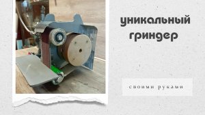 Уникальный гриндер своими руками
