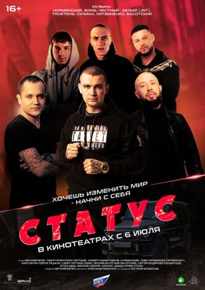 Трейлер К/Ф Статус