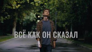 к/м фильм «Всё как он сказал» (2021)