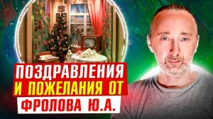 Новогоднее поздравление и пожелания от Фролова Ю.А. всем хорошим людям!