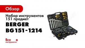 Обзор набора ручного инструмента BERGER BG151 1214 ФРАНКФУРТ